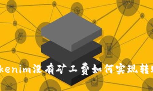 Tokenim没有矿工费如何实现转账？