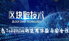 冷钱包Tokenim的使用体验与安全性分析