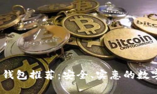 2023年最便宜的冷钱包推荐：安全、实惠的数字货币存储解决方案