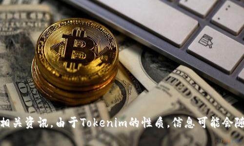 Tokenim是一个致力于区块链技术与应用的平台，但具体的推出时间可能需要查阅最新的官方信息或相关资讯。由于Tokenim的性质，信息可能会随着市场变化而有所不同。如果你有特定的版本或产品具体名称，请提供更多细节以便我更好地帮助你。