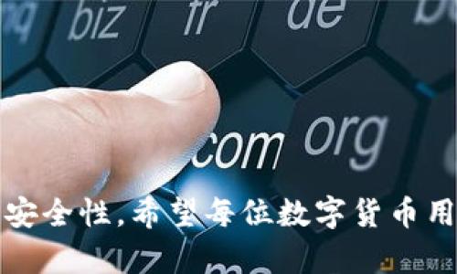 如何将Tokenim钱包中的数字货币提币到交易所

keywordsTokenim钱包, 提币, 数字货币, 交易所/keywords

## 内容主体大纲

1. 引言
   - 简介Tokenim钱包
   - 提币的意义和用途

2. Tokenim钱包的基本功能
   - 钱包的安全性
   - 支持的数字货币类型
   - 用户界面特点

3. 提币的准备工作
   - 注册和验证交易所账户
   - 获取交易所的提币地址
   - 检查Tokenim钱包中的余额

4. Tokenim钱包的提币步骤
   - 登录Tokenim钱包
   - 输入提币地址
   - 确认提币金额
   - 完成提币操作

5. 提币后的注意事项
   - 提币状态查询
   - 提币到账时间
   - 可能遇到的问题与解决方案

6. 常见问题解答
   - 如何确保提币过程的安全性？
   - 如果提币失败该怎么办？
   - 提币费用是怎样计算的？
   - 提币到账跟交易时间有什么关系？
   - 提币过程中是否会有隐性费用？
   - 不同交易所提币地址的注意事项？
   - Tokenim钱包的安全设置如何？

7. 结论
   - 总结提币流程的重要性
   - 对用户的建议

## 正文内容

### 引言

在数字货币时代，智能钱包的使用成为必然。Tokenim钱包作为一款热门的钱包选择，不仅支持多种主流数字货币，还以其安全性和用户友好性受到广泛认可。使用Tokenim钱包的用户在某些情况下需要将数字货币提币到交易所，以便进行更进一步的交易或投资。本文将详细介绍如何将Tokenim钱包中的数字货币提币到交易所。

### Tokenim钱包的基本功能

Tokenim钱包是一款兼具安全性与便利性的钱包应用。它支持多种主流数字货币，包括但不限于比特币（BTC）、以太坊（ETH）和USDT等，一定程度上满足了用户对多样化投资的需求。

在安全性方面，Tokenim钱包采用了多层加密和二次验证机制，确保用户的资产安全。用户界面设计简洁，操作流畅，即使是新手也可以快速上手并完成转账、提币等操作。

### 提币的准备工作

在进行提币操作之前，用户需要做好以下准备：

1. **注册和验证交易所账户：** 用户需在常用的交易所（如Binance、Huobi等）注册账户并完成KYC（身份验证）流程。
2. **获取交易所的提币地址：** 登录交易所后，找到提币部分，选择需要提币的数字货币，然后生成提币地址。
3. **检查Tokenim钱包中的余额：** 在Tokenim钱包中确认所需提币的数字货币余额是否充足。

### Tokenim钱包的提币步骤

一旦准备工作完成，用户可以进入Tokenim钱包进行提币。具体步骤如下：

步骤一：登录Tokenim钱包
输入您的账号和密码，确保安全性达到最佳。

步骤二：输入提币地址
在提币页面，粘贴从交易所获取的提币地址，务必检查地址的准确性，确保没有空格或错误。

步骤三：确认提币金额
输入您希望提取到交易所的数字货币数量，并检查是否符合交易所的最小提币金额要求。

步骤四：完成提币操作
确认所有信息无误后，点击“提币”按钮。系统可能要求您进行进一步的身份验证以加强安全性。

### 提币后的注意事项

完成提币操作后，用户需注意以下事项：

1. **提币状态查询：** 用户可以在Tokenim钱包的“交易记录”中查看提币的具体状态。
2. **提币到账时间：** 一般情况下，提币需要一定的时间，具体时间取决于区块链的确认速度。
3. **可能遇到的问题与解决方案：** 如提币未到账，建议与交易所客服联系并提供相关交易记录。

### 常见问题解答

1. 如何确保提币过程的安全性？
提币安全是用户最关心的问题。首先，确保使用的设备安全，避免在公共网络上进行敏感操作。其次，不要轻易分享私钥和密码，开启二次验证，以增强安全性。最后，仔细核对提币地址和金额，确保信息无误。

2. 如果提币失败该怎么办？
提币失败可能由于地址错误、余额不足或网络延迟等原因。用户首先需要检查提币记录，确认是否发送成功。如未成功，需联系客服或查阅相关的帮助文档获取进一步协助。

3. 提币费用是怎样计算的？
提币费用因不同交易所和数字货币而异。通常在提币前，交易所会显示预计费用。用户必须时刻关注这些费用，以便在提币时不受影响。

4. 提币到账跟交易时间有什么关系？
提币到账的时间与区块链的确认速度密切相关。通常情况下，网络拥堵会导致提币时间延长，而在正常情况下，提币可在几分钟到几个小时内到账。

5. 提币过程中是否会有隐性费用？
提币过程中，除了明文标示的费用之外，可能还存在网络费用。因此，用户在提币之前，需要仔细阅读交易所的费用政策，以避免意外费用。

6. 不同交易所提币地址的注意事项？
不同交易所对于数字货币的提币地址有特定的要求，例如某些交易所可能要求用户使用特定的网络（如ERC20、BEP20）。务必确认提币地址适配相应的网络，以确保顺利到账。

7. Tokenim钱包的安全设置如何？
用户可以通过开启多重身份验证、定期更改密码及使用安全软件来提升Tokenim钱包的安全性。此外，保持软件更新及定期备份私钥也非常重要。

### 结论

将Tokenim钱包中的数字货币提币到交易所是一个相对简单但需要小心操作的过程。正确的步骤和注意事项可以有效降低错误的可能性，提高资金的安全性。希望每位数字货币用户在提币时能够保持警惕与耐心，确保资产的安全。