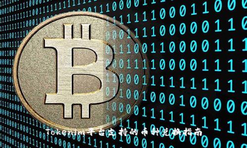 Tokenim平台支持的币种兑换指南
