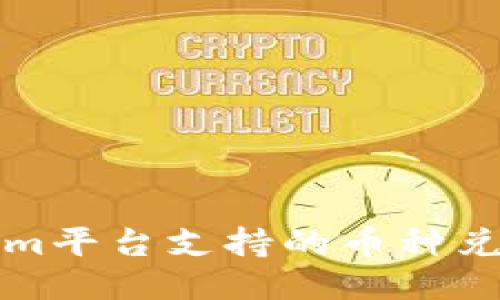Tokenim平台支持的币种兑换指南