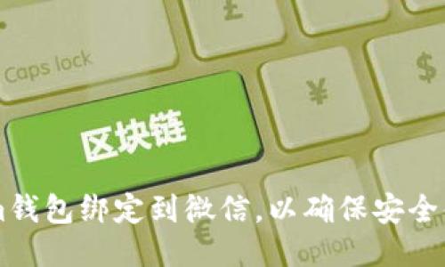 如何将Tokenim钱包绑定到微信,以确保安全便捷的币圈交易
