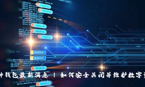 库神钱包最新消息 | 如何安全关闭并维护数字资产