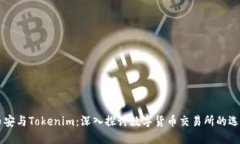 币安与Tokenim：深入探讨数字货币交易所的选择
