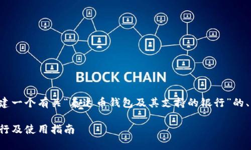 为了提供有价值的信息，我将构建一个有关“泰达币钱包及其支持的银行”的、关键词、内容大纲以及答案信息。

全面解析：泰达币钱包支持的银行及使用指南