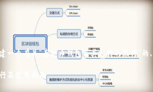 为了提供有价值的信息，我将构建一个有关“泰达币钱包及其支持的银行”的、关键词、内容大纲以及答案信息。

全面解析：泰达币钱包支持的银行及使用指南