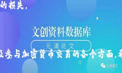 iaotiTokenim电脑版使用指南：如何在电脑上高效操作/iaoti

Tokenim, 电脑版, 使用指南, 加密货币/guanjianci

### 内容主体大纲

1. Tokenim简介
   - 什么是Tokenim
   - Tokenim的功能及特点
   - 为什么选择Tokenim

2. Tokenim电脑版下载与安装
   - 系统要求
   - 下载步骤
   - 安装程序详解

3. Tokenim电脑版的基本界面
   - 主界面介绍
   - 实用功能一览
   - 快捷键使用

4. Tokenim电脑版的操作指南
   - 创建账号与登录
   - 如何进行交易
   - 查看市场动态与行情

5. Tokenim电脑版的安全性
   - 数据加密机制
   - 账户安全设置
   - 常见安全问题与解决方案

6. Tokenim电脑版的常见问题
   - 如何解决登录问题
   - 交易失败该怎么处理
   - 如何联系客服

7. Tokenim的未来发展
   - 加密货币市场走势预测
   - Tokenim的功能扩展计划
   - 社区互动及用户反馈

### Tokenim简介

什么是Tokenim
Tokenim是一款为加密货币交易者设计的多功能工具，提供了市场分析、交易信号、投资组合管理等多种功能。它旨在帮助用户更加便捷高效地进行加密货币的交易与投资。

Tokenim的功能及特点
Tokenim提供实时的市场数据、深度图表分析、自定义交易策略等功能。用户可以通过易于理解的界面快速上手，无需具备专业知识。

为什么选择Tokenim
Tokenim凭借其用户友好的界面、丰富的功能以及强大的安全性能，成为了越来越多用户的首选工具。它不仅降低了交易的门槛，还能帮助用户捕捉更多的投资机会。

### Tokenim电脑版下载与安装

系统要求
在下载Tokenim电脑版之前，请确认你的操作系统满足最低要求。通常情况下，它对Windows和Mac都有良好的支持，但不同版本可能会有细微的差异。

下载步骤
访问Tokenim的官方网站，找到下载页面，选择适合你操作系统的版本进行下载。注意查看文件的大小和MD5校验，以确保下载的文件完整无误。

安装程序详解
下载完成后，双击安装程序并按照提示进行安装。用户需同意相关的使用条款，并选择安装路径。安装完成后，程序会自动启动并引导用户完成初始设置。

### Tokenim电脑版的基本界面

主界面介绍
Tokenim的主界面，主要分为市场观察区、交易区和个人资产区。用户可以轻松找到所需功能模块，减少操作时间。

实用功能一览
主界面上集合了众多实用功能，包括快速查找加密货币、分析走势、创建市场提醒等。每个功能都经过精心设计，以提高用户的交易效率。

快捷键使用
为了提升操作的流畅度，Tokenim提供了一些常用的快捷键，用户可以通过这些快捷键快速进行常用操作，例如切换图表、查看账户等。

### Tokenim电脑版的操作指南

创建账号与登录
用户首次使用Tokenim需要注册一个账号。通过电子邮件地址或手机号码完成注册后，按照提示设置密码与安全问题。当账号创建成功后即可登录。

如何进行交易
在Tokenim中进行交易非常简单。用户只需选择想要交易的加密货币，输入交易数量，选择买入或卖出，最后确认交易即可。在交易过程中，用户可以查看实时行情，作出更好的判断。

查看市场动态与行情
Tokenim提供丰富的市场数据，用户可以实时查看不同加密货币的市场行情、交易量、价格趋势等。通过这些数据，方便用户进行投资决策。

### Tokenim电脑版的安全性

数据加密机制
Tokenim采用了行业领先的数据加密技术，确保用户的交易数据及个人信息的安全，防止任何第三方的窃取行为。

账户安全设置
用户可以通过设置双重验证、密码强度要求等方式来增强账户的安全性，定期更改密码也是一个不错的习惯。

常见安全问题与解决方案
在使用Tokenim过程中，用户可能会遇到一些安全问题，例如账户被盗、交易被拒等。针对这些问题，Tokenim提供了详细的操作指导与客服支持。

### Tokenim电脑版的常见问题

如何解决登录问题
用户在登录Tokenim时可能会遇到各种问题，包括密码错误、网络不稳定等。对于这些问题，用户可以尝试重置密码，检查网络连接，或者联系技术支持获取帮助。

交易失败该怎么处理
交易失败可能会因为多种因素，例如资金不足、网络延迟等。用户需仔细查看系统提示，并依据提示进行调整。

如何联系客服
Tokenim提供多种联系客服的方式，包括在线客服、邮件支持等。用户可以根据自身的需求选择合适的方式，及时解决问题。

### Tokenim的未来发展

加密货币市场走势预测
加密货币市场不断变化，Tokenim会根据市场的动态调整其策略与功能，以满足用户不断变化的需求和市场趋势。

Tokenim的功能扩展计划
为了进一步完善用户体验，Tokenim未来计划引入更多的交易对、算法、增加更多的社交功能，以提升用户的投资体验。

社区互动及用户反馈
Tokenim重视用户的反馈，与社区保持密切互动。定期的用户调查和论坛讨论，有助于Tokenim持续自我，不断进步。

---

## 相关问题及详细介绍

### 问题1：Tokenim的基本功能是什么？

Tokenim基本功能概述
Tokenim作为一款灵活的加密货币交易平台，具备多种功能，以适应不同用户的需求。以下是其主要功能的详细介绍：

1. **实时行情查看**：用户可实时跟踪各种加密货币的价格，了解市场动向。

2. **技术分析工具**：提供多种技术指标和图表，帮助用户作出更明智的投资决策。

3. **交易执行**：用户可以轻松执行买入、卖出交易，支持多种支付方式。

4. **资产管理系统**：提供资产总览，直观了解投资组合的表现，帮助用户进行。

5. **市场动态下载**：支持对市场动态的下载，方便用户进行离线分析。

6. **社交交易功能**：与其他交易者互动，实现分享和讨论交易策略。

以上功能使得Tokenim成为了一个多元化的平台，能够满足不同用户的需求。

### 问题2：Tokenim的安全性如何？

Tokenim安全机制详解
Tokenim深知用户对安全的重视，因此制定了多层次的安全措施来保护用户资产和个人信息。以下是其安全特性的详细介绍：

1. **数据加密**：Tokenim使用高度加密的技术，确保用户的数据在传输时不会被黑客窃取。

2. **账户保护**：提供双重认证功能，增加账户被盗的难度，用户在登录时需输入一个额外的代码。

3. **定期安全审查**：Tokenim定期进行安全审计，以检测弱点并做好修补。

4. **交易监控**：任何异常交易活动都会被系统自动监控，并及时通知用户。

5. **离线存储**：大部分用户资产存储在离线环境中，降低被盗风险。

用户在使用时只需设置强密码，并启用双重认证，就能大大提升账户的安全性。

### 问题3：怎样解决交易失败的问题？

交易失败的原因及解决方案
交易失败是用户在使用Tokenim时可能遇到的常见问题。其原因可能包括:

1. **余额不足**：用户在交易时，需确保账户中有足够的余额来完成交易。

2. **网络问题**：如果网络不稳定，也可能导致交易失败，建议在网络稳定的情况下进行交易。

3. **价格变化过快**：在加密货币市场，价格波动很大，用户在提交订单后，可能由于价格已经变化而导致交易无法执行。

针对这些问题，用户可以采取以下措施：

1. **提前检查余额**：在交易前先确认自己的账户上是否有足够的资金。

2. **保持网络稳定**：在交易期间，确保网络连接畅通。

3. **限价单使用**：通过设置限价单来避免因价格波动而导致的交易失败。

如果仍然遇到问题，用户可以联系Tokenim客服以获取进一步的支持和帮助。

### 问题4：如何创建和管理账户？

Tokenim账户创建及管理指南
创建Tokenim账户是用户使用平台的第一步。以下是账户创建及管理的流程：

1. **注册步骤**：在Tokenim官网找到注册页面，用户需填写邮箱、设置密码、同意条款，完成基本的注册流程。

2. **邮箱验证**：注册后用户需前往邮箱，点击验证链接以激活账户。

3. **资料完善**：登录后，用户可在设置中完善个人资料及安全措施，如添加手机验证。

4. **账户监控**：定期查看账户的各种活动以确保安全，及时识别任何异常情况。

5. **密码管理**：定期更改密码，尽量使用复杂的密码，并启用双重认证以增强安全性。

以上步骤帮助用户轻松创建并安全地管理其Tokenim账户。

### 问题5：Tokenim是否支持移动端操作？

Tokenim移动端操作能力
Tokenim除了电脑版应用外，还提供了移动端版本，支持用户在不同设备上随时随地进行交易。以下是有关移动端的几个要点：

1. **移动应用下载**：用户可以在iOS和Android平台商店中找到Tokenim应用，根据提示进行下载和安装。

2. **功能完备**：移动端与网页版功能相当，包括查看行情、执行交易、资产管理等，确保用户不缺失任何操作。

3. **通知功能**：应用支持推送通知，用户可以及时接收市场动态和账户提醒，以提高交易的灵敏度。

4. **跨平台同步**：用户在移动端的操作可以与电脑版进行同步，方便无缝切换设备进行交易。

移动设备的良好兼容性，使得Tokenim的用户可以更加灵活地进行交易管理。

### 问题6：Tokenim有没有学习资源？

Tokenim学习资源及社区支持
为了帮助用户更好地使用Tokenim，平台提供丰富的学习资源。以下是学习资源的详细介绍：

1. **官方文档**：Tokenim官网提供详尽的使用手册和操作指南，用户可以按需查阅。

2. **视频教程**：YouTube等社交平台上有许多关于Tokenim的教学视频，适合喜欢通过视频学习的用户。

3. **社区论坛**：Tokenim社区论坛为用户提供了一个互动平台，用户可以与其他交易者讨论，互相分享经验、取经。

4. **客户支持**：对于操作中遇到的特定问题，用户可随时联系客服获取帮助。

通过这些资源，用户能够快速上手，提升自己的交易水平。

### 问题7：如何收益？

Tokenim收益策略
想要在Tokenim中获得优异的投资回报，用户需要了解以下策略：

1. **市场分析**：利用Tokenim中的技术分析功能，合理判断市场趋势，把握买入与卖出的时机。

2. **多元化投资**：避免“把所有鸡蛋放在一个篮子里”，适当分散投资，有助于降低风险。

3. **使用止损单**：合理设置止损价格，保护自己的投资资本以防止重大损失。

4. **遵循纪律**：根据自己的投资策略严格执行，避免情绪决策，保持冷静。

这些策略的合理运用，可以提升用户在Tokenim的投资收益，避免不必要的损失。

---

通过上述内容的详细阐述，用户能够深入了解Tokenim电脑版的使用以及参与加密货币交易的各个方面。希望这些信息能够帮助用户更加高效、安心地进行投资。