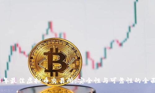 2023年最佳虚拟币交易所：安全性与可靠性的全面评测