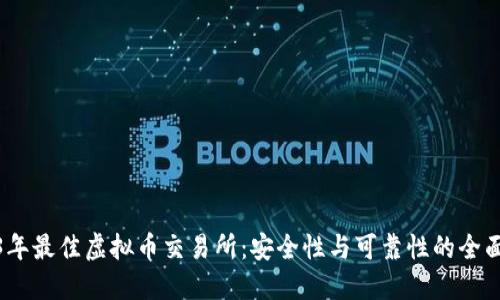 2023年最佳虚拟币交易所：安全性与可靠性的全面评测