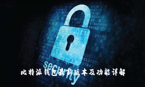 比特派钱包最新版本及功能详解
