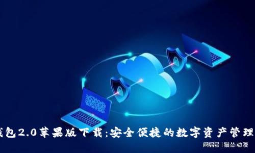 IM钱包2.0苹果版下载:安全便捷的数字资产管理工具