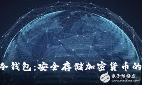 **IMKYE冷钱包:安全存储加密货币的最佳选择