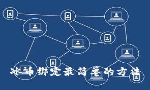 冰币绑定最简单的方法