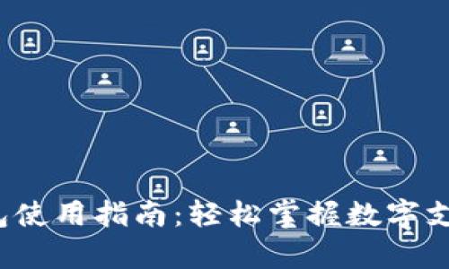 988pay钱包使用指南:轻松掌握数字支付的每一步