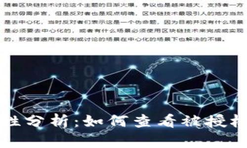 冷钱包安全性分析：如何查看被授权的交易记录