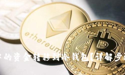 如何将火币中的资金转移到冷钱包？详解步骤与注意事项