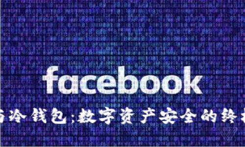 硬链与冷钱包:数字资产安全的终极指南