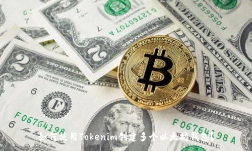 :
如何使用Tokenim创建多个以太坊钱包？
