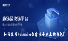 :如何使用Tokenim创建多个以太坊钱包？