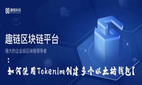 :
如何使用Tokenim创建多个以太坊钱包？