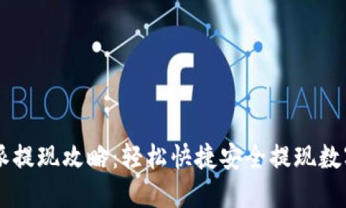 比特派提现攻略:轻松快捷安全提现数字货币