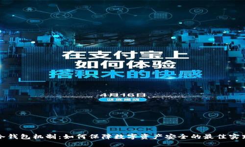 冷钱包机制：如何保障数字资产安全的最佳实践