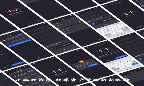 小狐狸钱包：数字资产管理的新选择