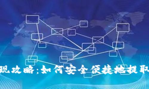 Copay钱包提现攻略:如何安全便捷地提取你的数字货币