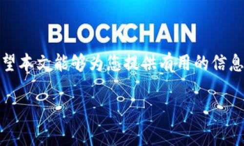  如何选择和使用冷钱包？官方客服电话与注意事项全解析

bianji关键词：/bianji 冷钱包, 官方客服电话, 加密货币安全, 钱包使用指南

## 内容主体大纲

1. 引言
    - 冷钱包的定义
    - 冷钱包的重要性
2. 冷钱包的类型
    - 硬件冷钱包
    - 软件冷钱包
    - 纸质冷钱包
3. 如何选择冷钱包
    - 安全性评估
    - 用户友好性
    - 价格考虑
4. 冷钱包的使用步骤
    - 购买冷钱包
    - 设置冷钱包
    - 如何存储加密货币
5. 官方客服电话的重要性
    - 官方客服的作用
    - 如何找到官方客服电话
6. 常见问题解答
    - 如何处理钱包被盗的情况？
    - 如何恢复丢失的冷钱包？
    - 冷钱包的安全性如何提高？
    - 如何转账到冷钱包？
    - 冷钱包支持哪些币种？
    - 冷钱包与热钱包的区别是什么？
    - 冷钱包的维护与管理技巧
7. 结论
    - 冷钱包的未来展望
    - 最佳使用实践

## 内容主体

### 引言

冷钱包是一个用于储存加密货币的重要工具。与热钱包相比，冷钱包在安全性上具有无可比拟的优势，因为它们不直接连接到互联网，使得黑客攻击和病毒攻击变得几乎不可能。由于加密货币市场的飞速发展，越来越多人开始关注冷钱包的使用和选择。在这篇文章中，我们不仅会详细介绍冷钱包的类型和使用方法，还会为大家提供官方客服电话的相关信息。

### 冷钱包的类型

#### 硬件冷钱包

硬件冷钱包是最受欢迎的储存加密货币的方式之一。它通常以USB设备的形式出现，可以直接插入电脑进行操作。硬件冷钱包的优点在于其安全性极高，用户的私钥存储在设备内部，而不是在电脑或互联网中。因此，硬件冷钱包是许多投资者的首选。

#### 软件冷钱包

与硬件冷钱包不同，软件冷钱包是指在本地计算机或移动设备上下载的加密货币钱包。这种类型的钱包仍然提供较高的安全性，但在连接互联网时，风险相对较高。因此，用户需要更加小心和采取额外的安全措施。

#### 纸质冷钱包

纸质冷钱包则是将私钥和公钥打印在纸上。由于其不易受到网络攻击，纸质冷钱包在很多情况下被认为是最安全的选项。但用户需要小心保存，避免纸张的丢失或损坏。

### 如何选择冷钱包

#### 安全性评估

安全性是选择冷钱包的最重要因素之一。用户首先需要评估冷钱包的安全功能，包括私钥管理、加密技术和固件更新等。选择经过严格审查并得到用户好评的品牌，可以更大程度上保证安全。

#### 用户友好性

除了安全性，冷钱包的用户界面和使用体验也极为重要。选择一个界面友好、功能明确的钱包，可以让用户在使用过程中更为顺畅。

#### 价格考虑

市场上的冷钱包价格差异较大。用户在选购时，不仅要考虑钱包的基本功能，还应根据自己的预算做出合理的决策。便宜的产品可能存在某些隐患，而过于昂贵的产品则未必值得投资。

### 冷钱包的使用步骤

#### 购买冷钱包

用户可以在官方网站或者经过认证的线上零售商处购买冷钱包。确保选择正品，避免购买到二手或假冒伪劣的商品。

#### 设置冷钱包

每个冷钱包的设置流程可能略有不同。一般来说，用户需要按照说明书进行操作，包括创建新账户、备份种子短语等。

#### 如何存储加密货币

存入加密货币时，用户需要将所需的代币转账至冷钱包的地址上。在此过程中，务必再次确认对方地址的正确性，以避免资产丢失。

### 官方客服电话的重要性

#### 官方客服的作用

如果用户在使用冷钱包时遇到问题，官方客服可以提供及时和有效的支持。他们能够解答用户的疑问，解决技术性问题，甚至帮助用户处理账户安全问题。

#### 如何找到官方客服电话

用户可以通过冷钱包官方网站、说明书或者社交媒体平台找到账户相关的客服电话。在拨打电话号码时，务必确认其真实性，避免被不法分子欺骗。

### 常见问题解答

#### 如何处理钱包被盗的情况？

如果用户发现冷钱包被盗，应立即采取措施，例如更改密码、冻结账户，以及联系官方网站客服进行专业帮助。在此过程中，必须注意尽量避免进一步的数据泄露。

#### 如何恢复丢失的冷钱包？

若用户丢失了实际的冷钱包设备，可以通过备份的种子短语或私钥进行恢复。确保安全地输入这些信息，以避免遗失更多资产。

#### 冷钱包的安全性如何提高？

通过使用多重签名、定期更新固件以及警惕钓鱼网站等方式，都可以有效提高冷钱包的安全性。另外，用户也应定期检查安全漏洞，以保持数据的安全性。

#### 如何转账到冷钱包？

使用交易所或其他钱包时，用户需输入冷钱包的地址，确认交易信息的准确性，以避免转账失败。建议用户在小额金额上先进行测试。

#### 冷钱包支持哪些币种？

不同的钱包支持的币种会有所不同。通常常见的比特币、以太坊、Ripple等主流币种大部分冷钱包都会支持；但对于一些小众币种，用户需查阅相关资料。

#### 冷钱包与热钱包的区别是什么？

冷钱包与热钱包的主要区别在于连接互联网的方式。冷钱包不连接互联网，因此安全性高；热钱包便捷但相对容易受到攻击。在选择时，用户可以根据自己的需求平衡二者。

#### 冷钱包的维护与管理技巧

在使用冷钱包的过程中，定期更新钱包的软件、注意备份、妥善存放私钥和种子短语等都是维护与管理的重要技巧：
ul
li定期更新固件和软件/li
li定期备份所有账户信息和密钥/li
li确保私钥和种子短语的存放安全/li
li关注最新的安全资讯以规避潜在风险/li
/ul

### 结论

冷钱包作为保障加密资产安全的重要工具，在全球越来越受到重视。通过合理选择与使用冷钱包，用户能够有效降低资产损失的风险，同时也需警惕相关的骗局。希望本文能够为您提供有用的信息，帮助您在加密货币的世界里更为安全地使用冷钱包。

确保冷钱包的安全性并恰当地使用它们，无论是新手还是资深投资者，都能更好地管理和保护自己的数字资产。