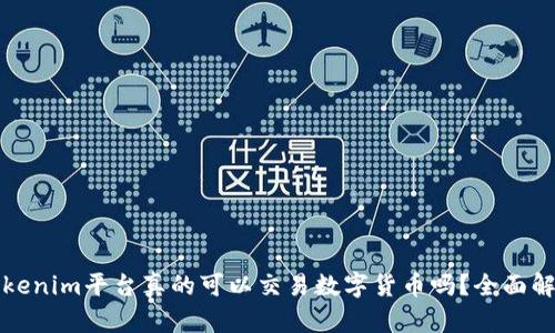 Tokenim平台真的可以交易数字货币吗？全面解析