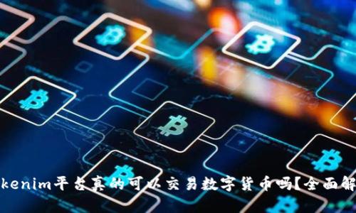Tokenim平台真的可以交易数字货币吗？全面解析