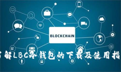 了解LBC冷钱包的下载及使用指南