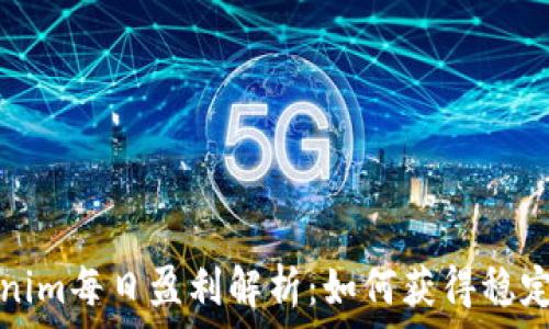 Tokenim每日盈利解析:如何获得稳定收益