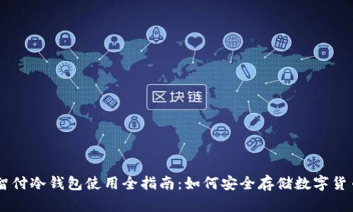 智付冷钱包使用全指南：如何安全存储数字货币