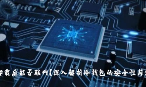 冷钱包卸载后能否联网？深入解析冷钱包的安全性与使用事项