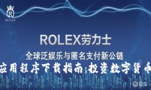 Tokenim应用程序下载指南:投资数字货币的第一步