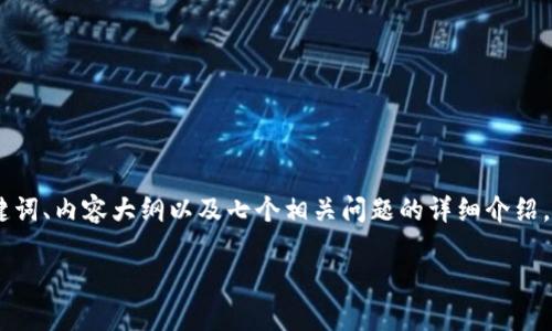 为了帮助您创建一个关于“USDT在Tokenim上的应用”的优质内容，我将提供一个、相关关键词、内容大纲以及七个相关问题的详细介绍。请注意，由于请求的字数较多，我会提供一个详细的框架，让您可以根据需要扩展每个部分。

USDT在Tokenim平台的应用与优势分析