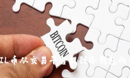 如何将FIL币从交易平台提到冷钱包的详细教程