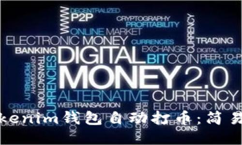 如何通过Tokenim钱包自动打币：简易指南与技巧