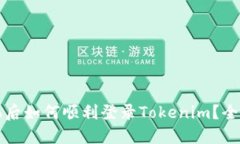 换新手机后如何顺利登录Tokenim？全方位指南