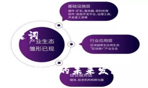 ### 和关键词


2024年区块链技术的未来发展趋势及其影响
