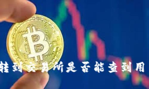 冷钱包转到交易所是否能查到用户身份？