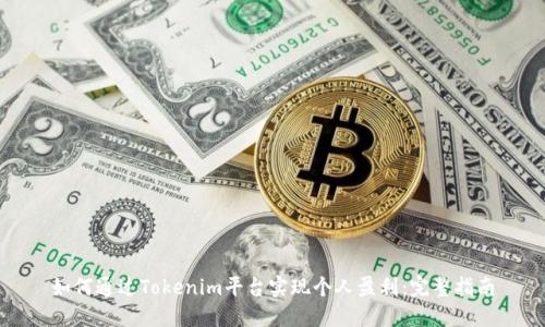 如何通过Tokenim平台实现个人盈利：完整指南