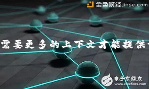 看起来您是在询问有关 
