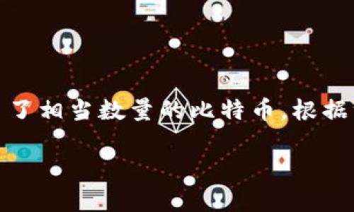 关于中本聪持有多少比特币这一问题，引发了广泛的讨论与猜测。中本聪是比特币的创始人，他在比特币网络初期挖矿时积累了相当数量的比特币。根据一些估计，中本聪目前可能持有的比特币总量在60万至100万个之间。以下是关于这一话题的详细分析以及相关问题的阐述。

## 中本聪的比特币持有量：谜团与真相