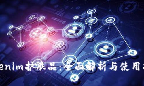 Tokenim护肤品：全面解析与使用指南