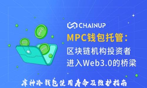 
库神冷钱包使用寿命及维护指南