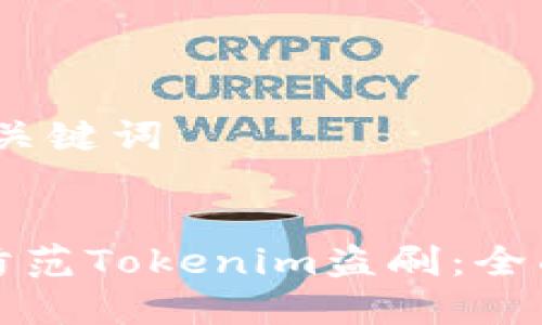 # 和关键词


如何防范Tokenim盗刷：全面指南